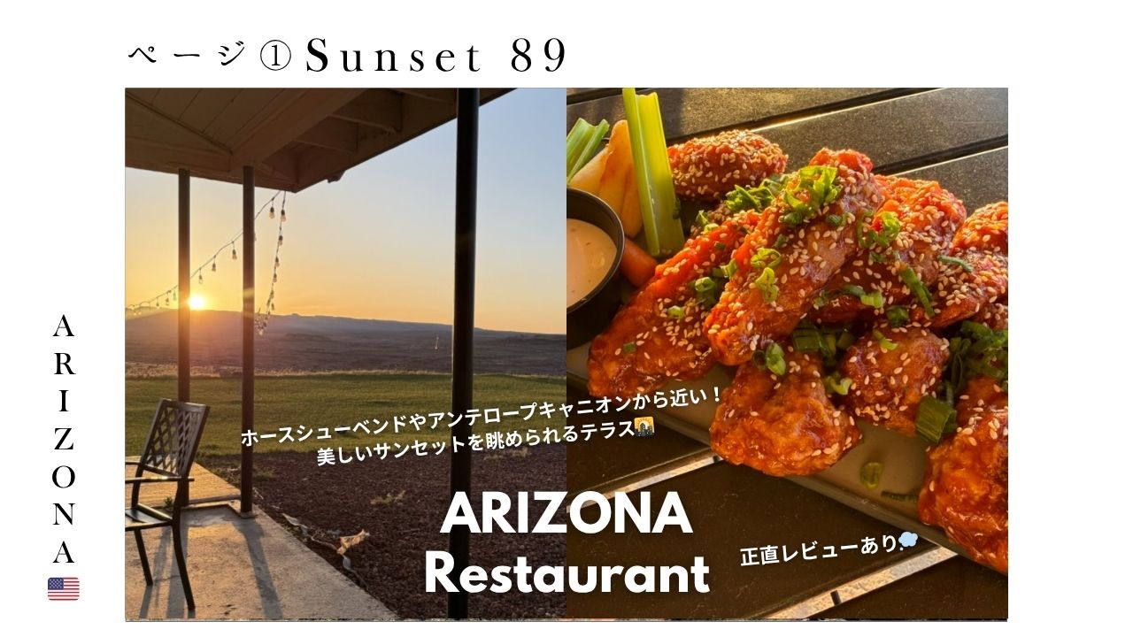 アリゾナ_ページ_ Sunset89_ホースシューベンド_アンテロープ_ランチ_ご飯_レストラン_夕日_グレンキャニオンダム