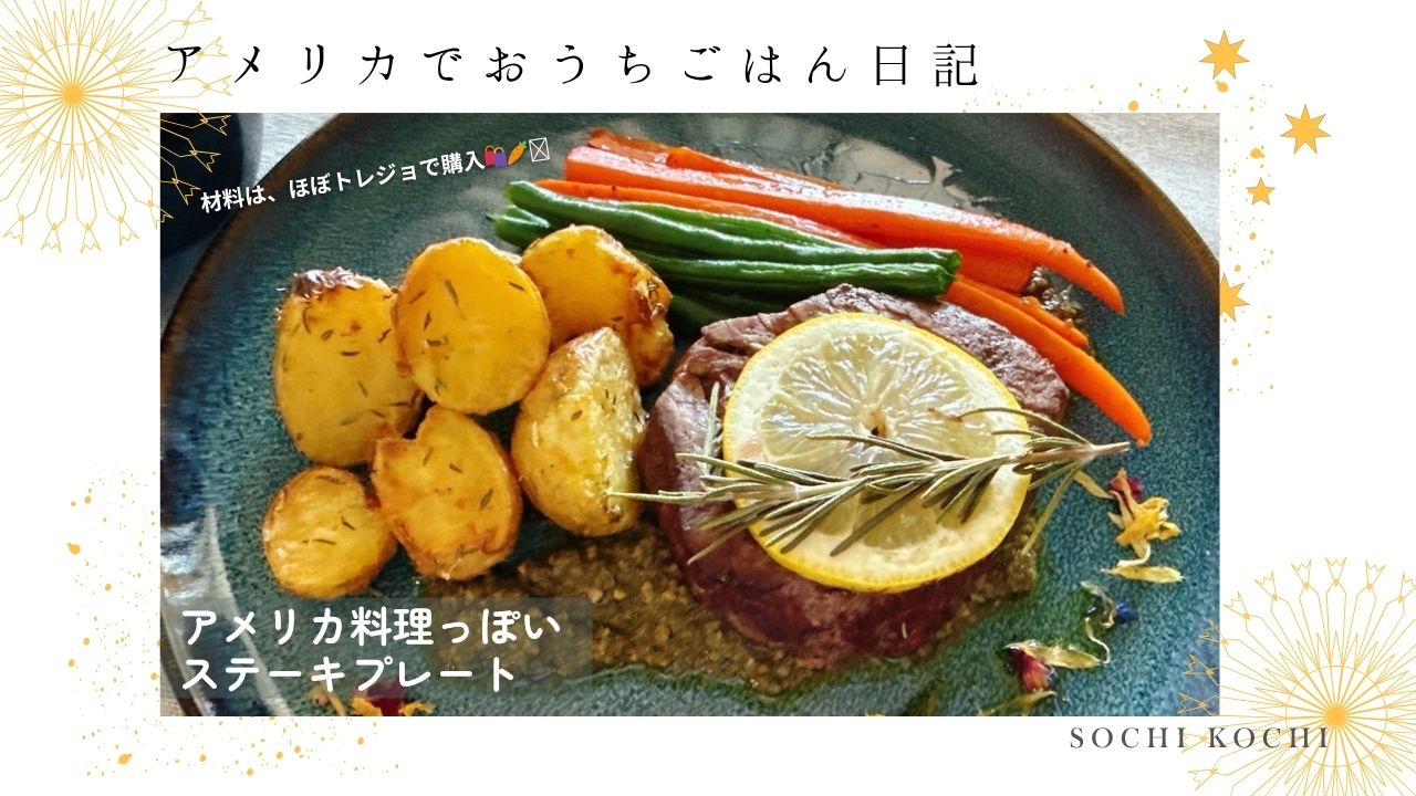 アメリカ_伝統料理_家庭_ステーキ_オーブン_トレジョ_ジャガイモ_付け合わせ_エアフライヤー