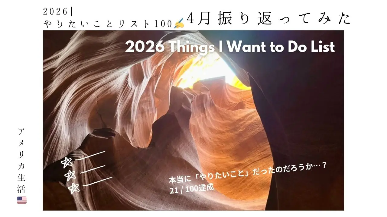 2026年_やりたいことリスト100_4月_できたこと_振り返り_バケットリスト