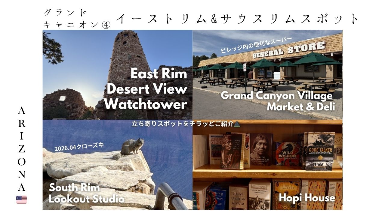 グランドキャニオン_アリゾナ_おすすめ_サウスリム_イーストリム_ギフト_土産_general-store-スーパー_ビレッジ_夕日_絶景_おすすめ