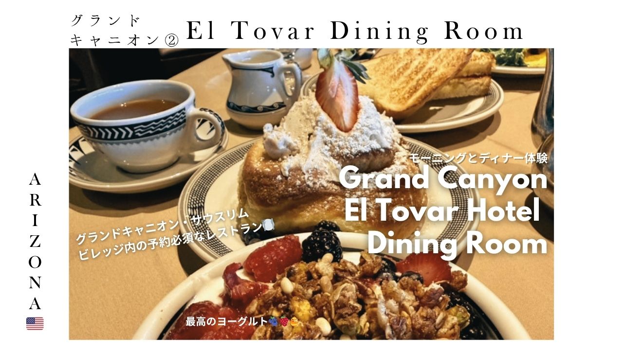 el-tovar-dining-room-grandcanyon_グランドキャニオン_レストラン_モーニング_朝食_ディナー_ご飯_おすすめ_ヨーグルト_エルク