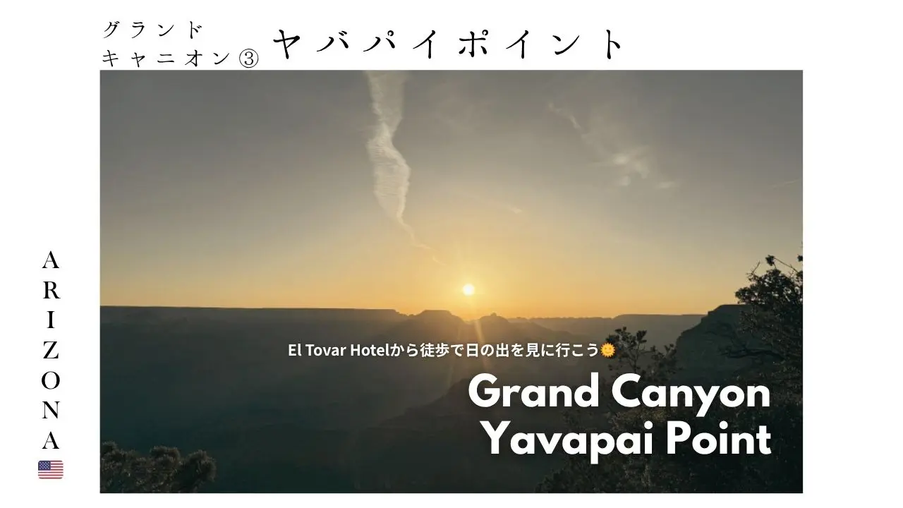 グランドキャニオン_アリゾナ_日の出_おすすめ_サンセット_朝日_スポット_ヤバパイポイント_yabapai_徒歩_eltovarhotel_穴場