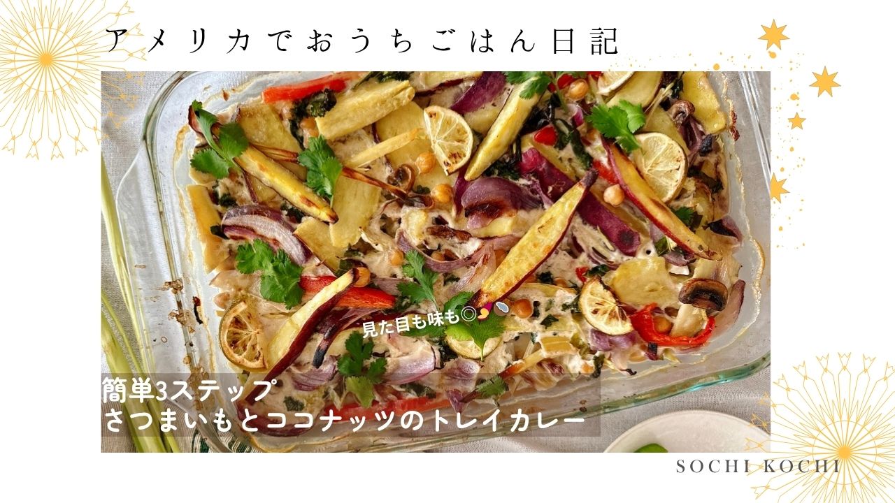 アメリカ_駐在_料理_オーブン_ココナッツカレー_さつまいも_おもてなし_バット料理_盛り付け