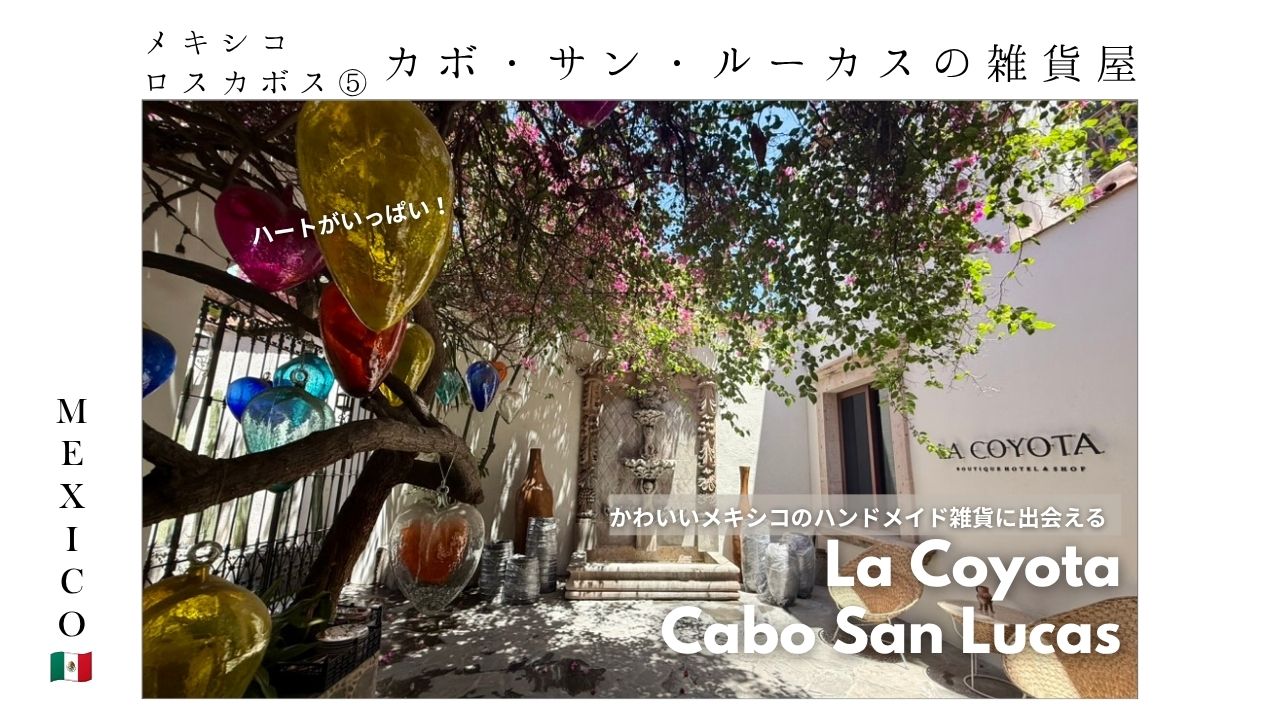 La_Coyota_ロスカボス_お土産_雑貨_かわいい_カボサンルーカス_ハート_ハンドメイド_工芸品_職人_おすすめ