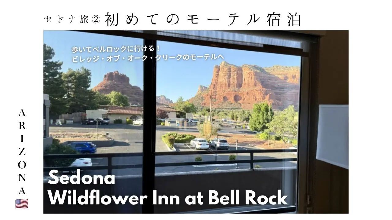 セドナ_モーテル_WildflowerInn_sedona_ホテル_ベルロック_宿泊記_アメニティ