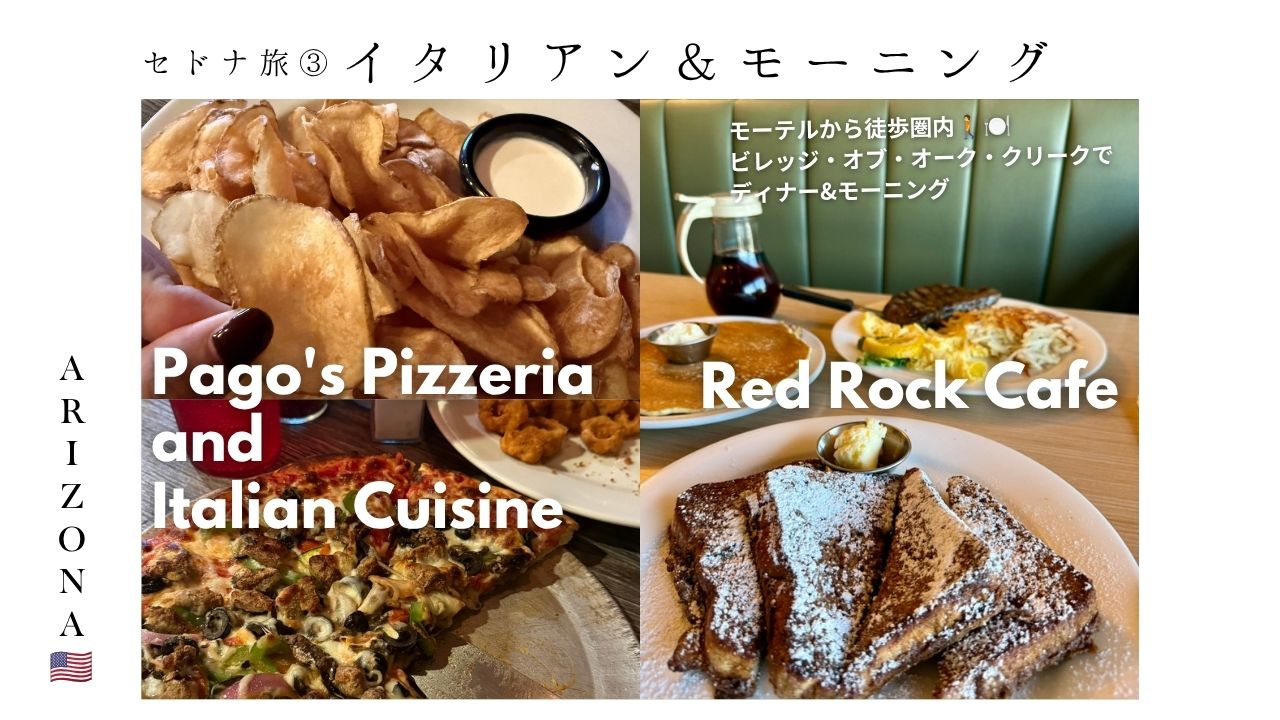 セドナ_オーククリーク_モーニング_朝食_カフェ_sedona_イタリアン_レストラン_ディナー_ピザ_静か