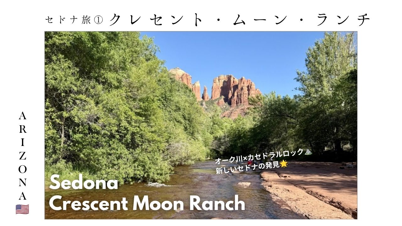 カセドラルロック_セドナ_sedona_景色 _おすすめ_スポット_オーク川_Crescent-Moon-Ranch_写真