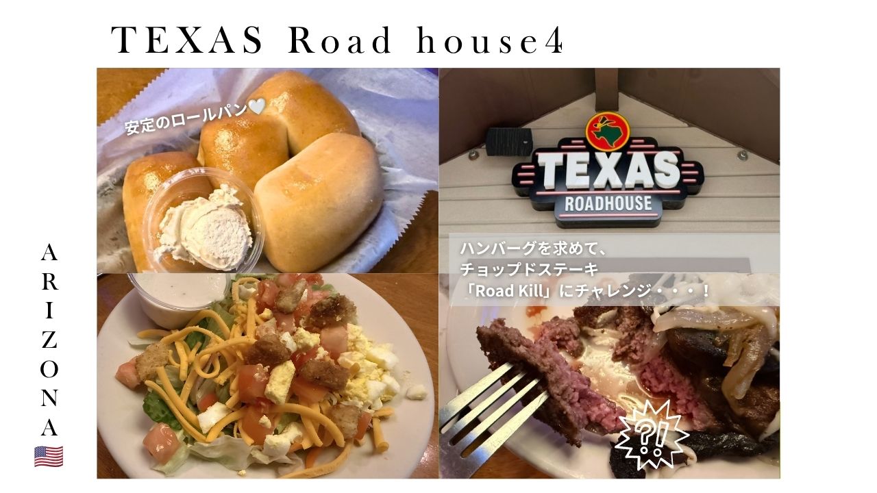 exas_road_house_アメリカ旅行_ ご飯_アリゾナ_ステーキ_テキサスロードハウス_レポ_メニュー_ロールパン_ランチ