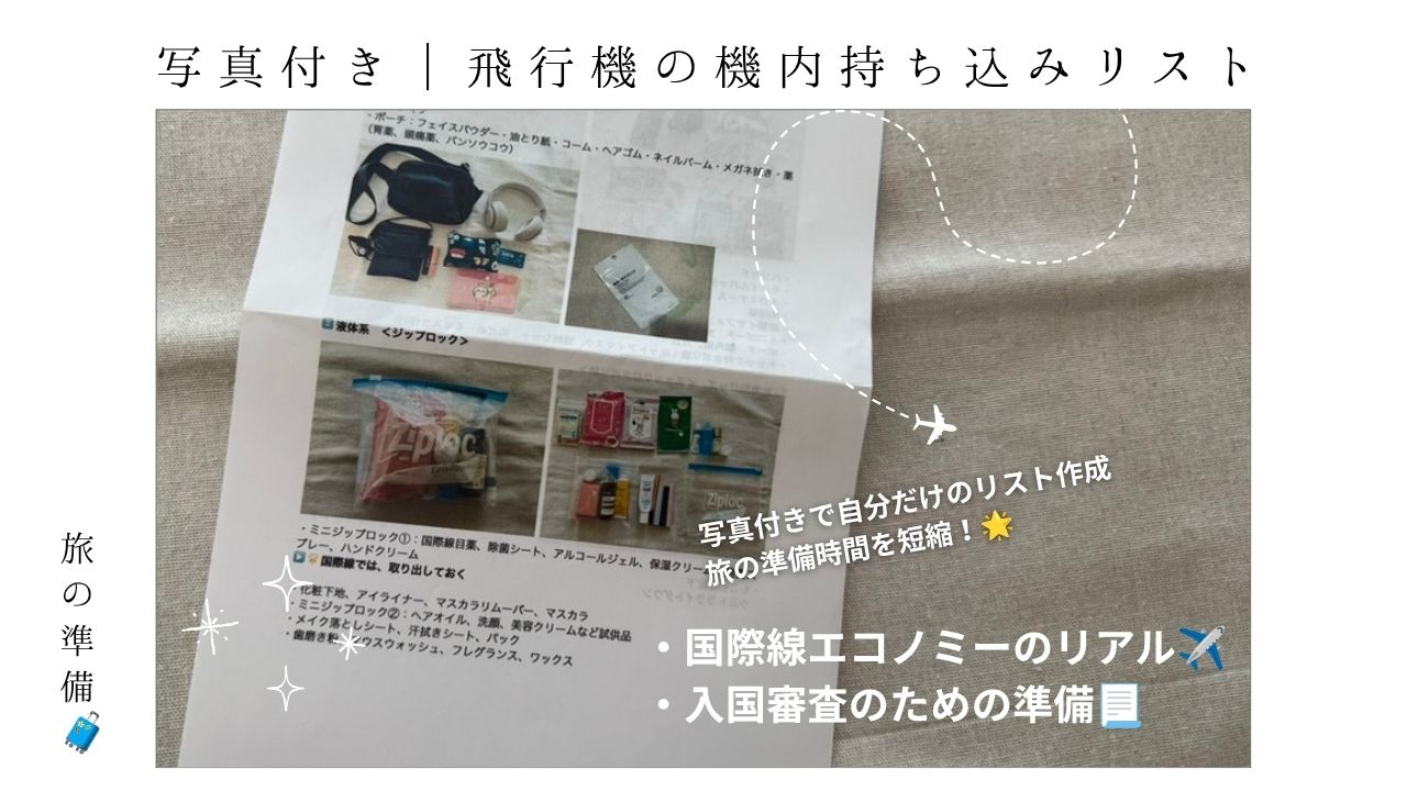 旅_飛行機_海外旅行_国際線_持ち物_機内_フライト_長時間_エコノミー_入国しんさ_寒い