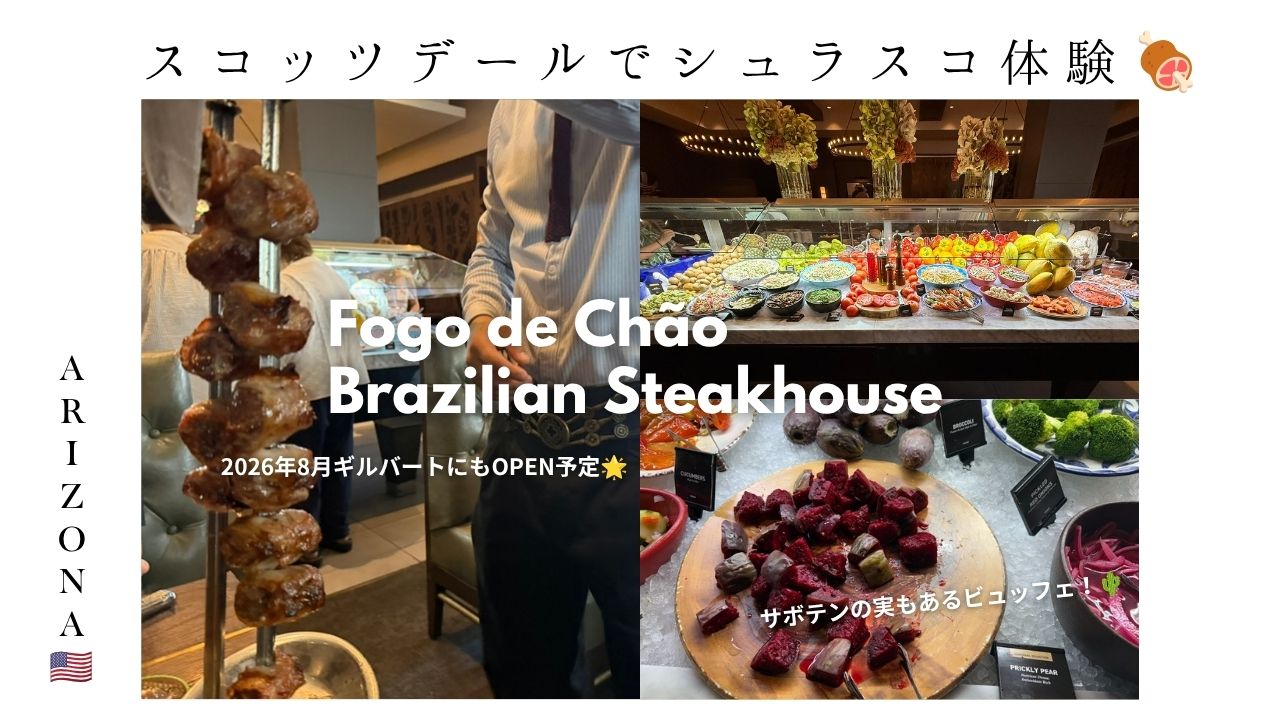 アリゾナ_バルバッコア_スコッツデール_肉_ご飯_レストラン_FOGO_ランチ_デザート＿食べ放題