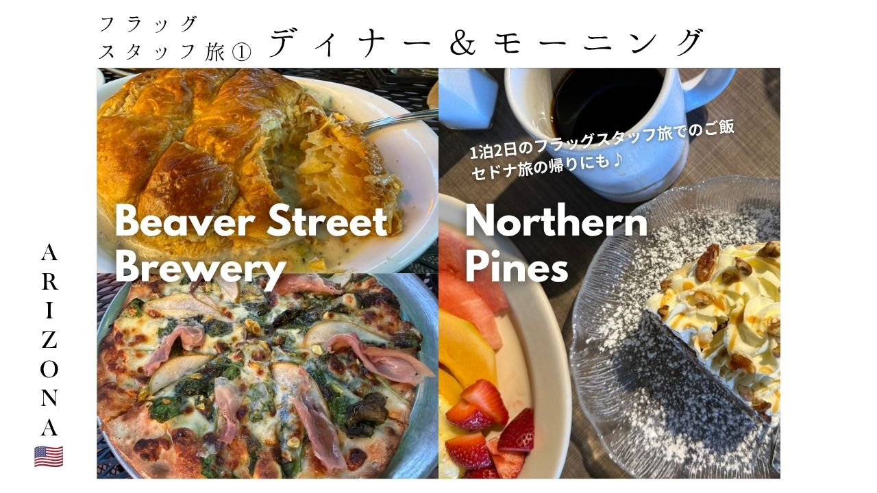 フラッグスタッフ_ご飯_レストラン_モーニング_カフェ_パイ_アメリカン_ピザ_ポットパイ_トリュフポテト