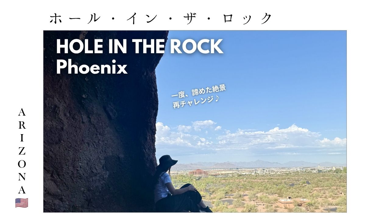 アリゾナ_観光スポット_おすすめ_パパゴパーク_ホールインザロック_トレイル_絶景_景色_holeintherock
