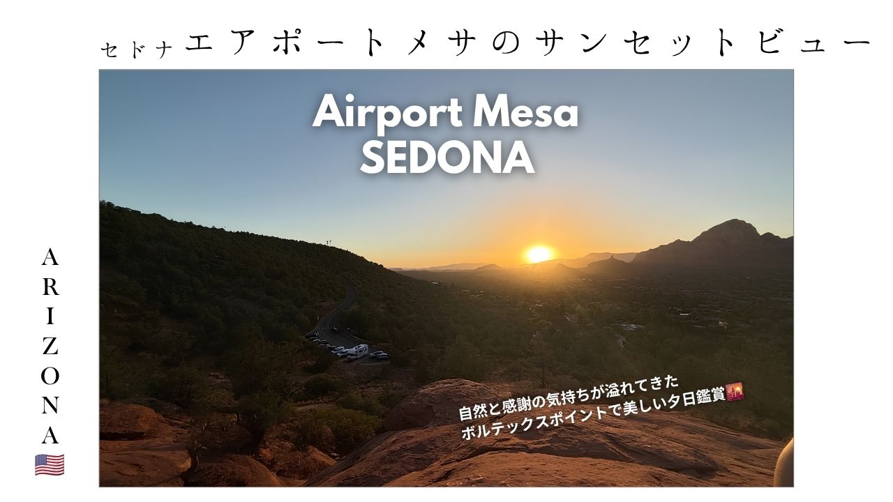 アリゾナ_セドナ_エアポートメサ_airportmesa_観光_おすすめ_ボルテックス_サンセット_日没_夕日_トレイル_スピリチュアル_sedona_絶景