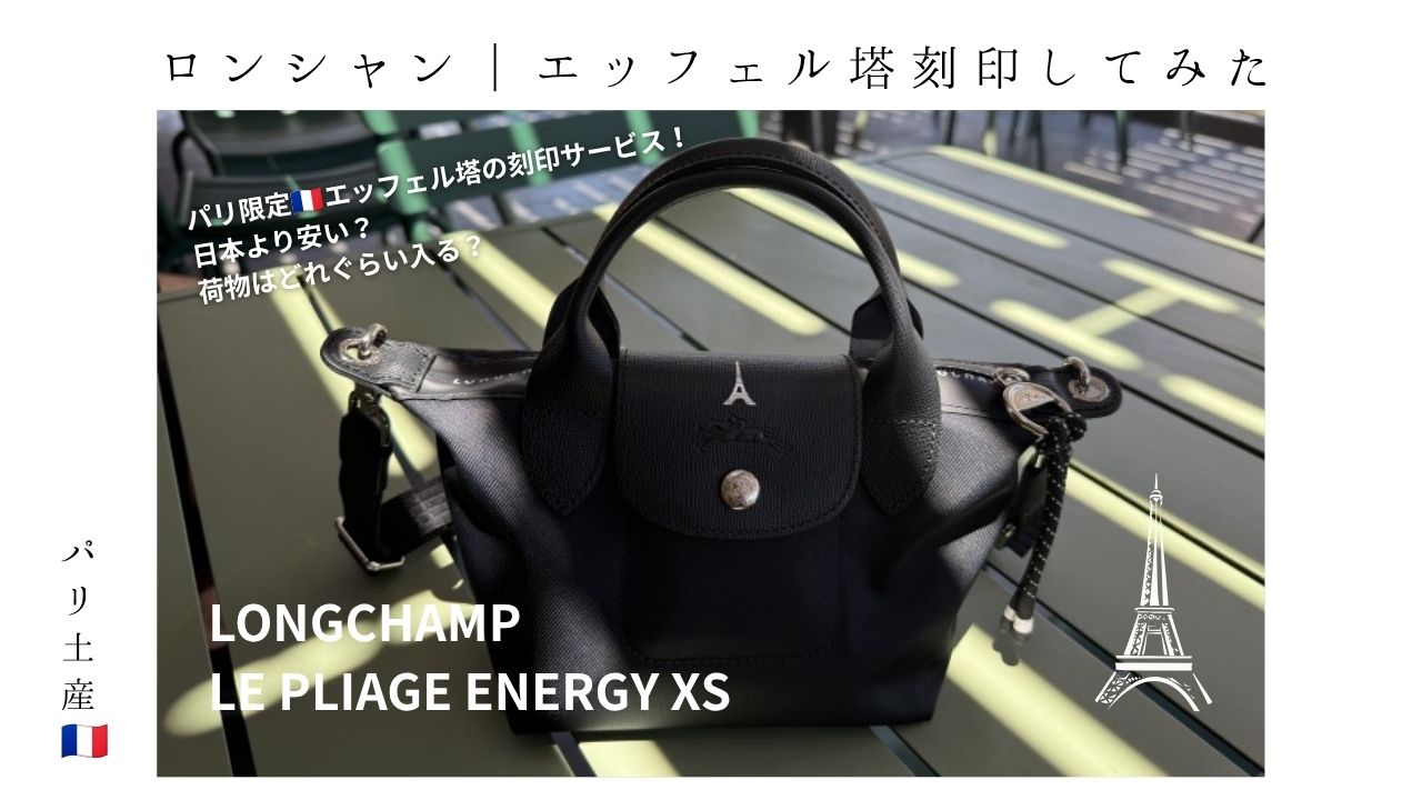 ロンシャン_パリ_フランス_ルプリアージュ_エナジー_XS_エッフェル塔_刻印_スタンプ_サイズ感_免税_荷物_収納_値段_安い