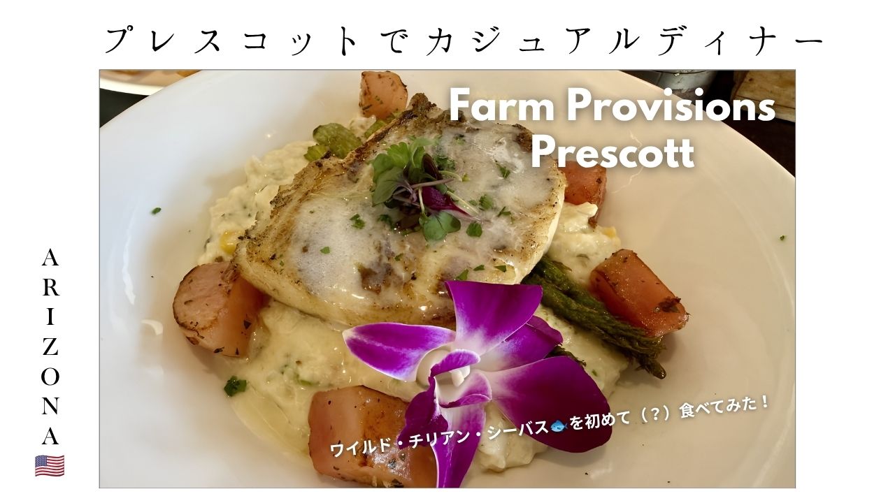 prescott_プレスコット_アリゾナ_観光_レストラン_ご飯_ディナー_ランチ_ダウンタウン_Farm _シーバス