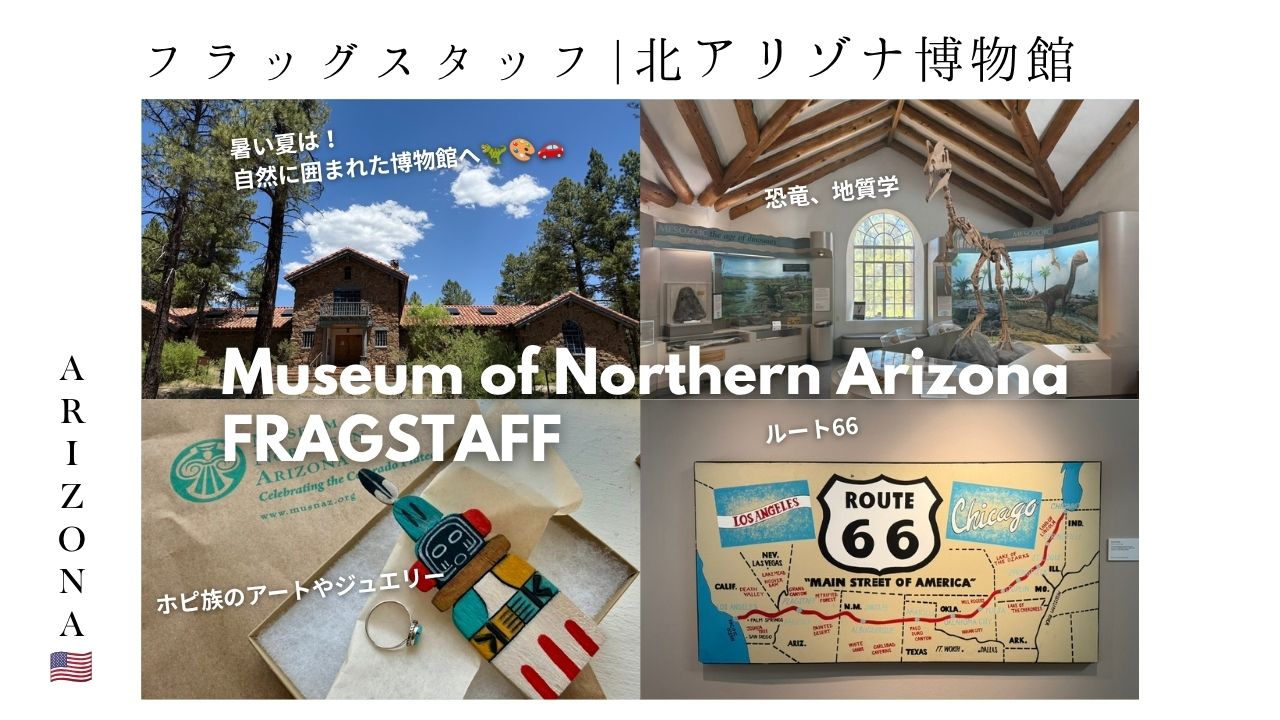 ホピ族_北アリゾナ_フラッグスタッフ博物館_観光_文化_アリゾナ在住_ブログ_hopi_MuseumofNorthernArizona