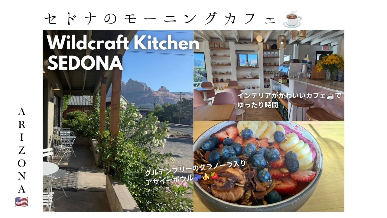 アリゾナ_セドナ_オーガニックカフェ_かわいい_モーニング_wildcraft_アサイーボウル_コーヒー_アップタウン_sedona_breakfast