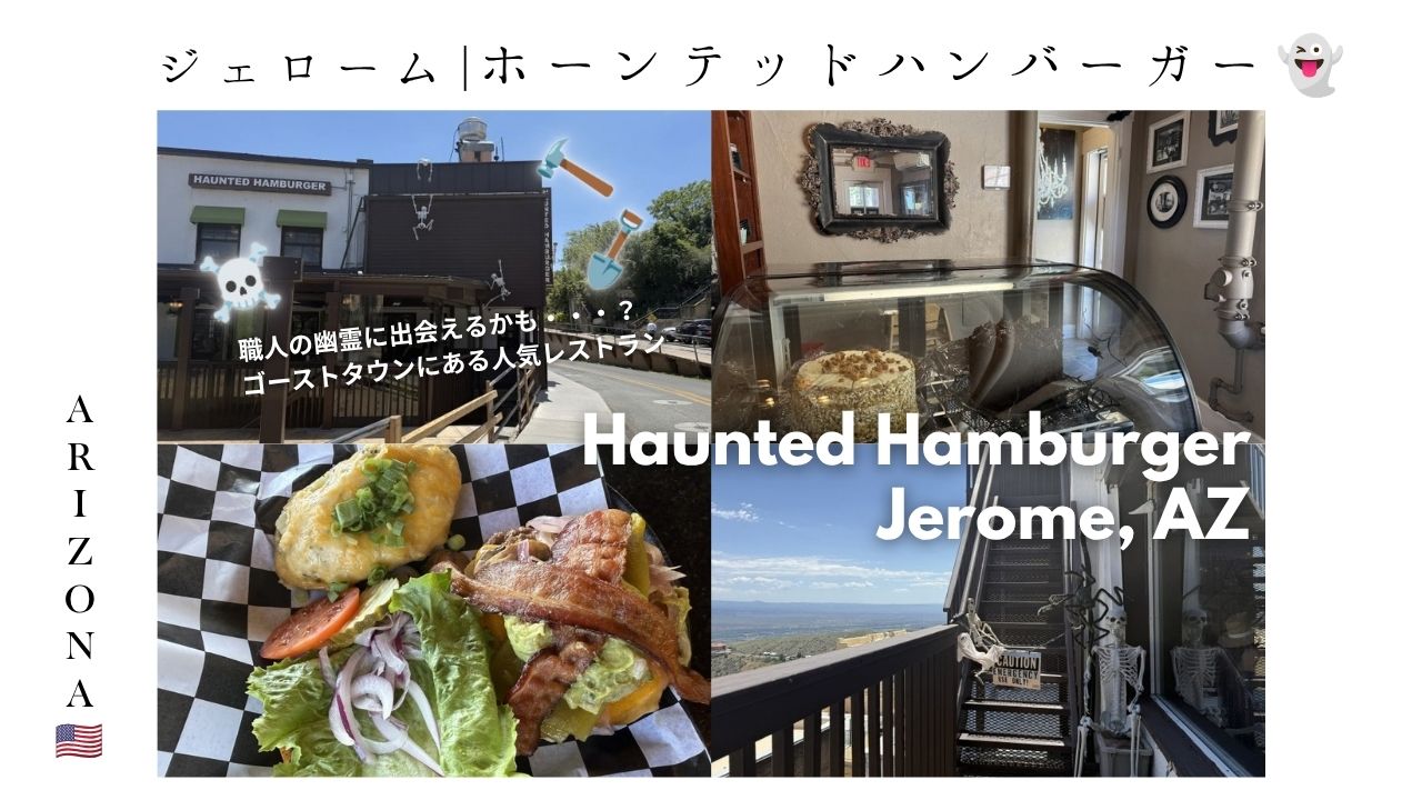 アリゾナ_ジェローム_観光_ゴーストタウン_ハンバーガー_ランチ_ご飯_Haunted_Hamburger_arizona