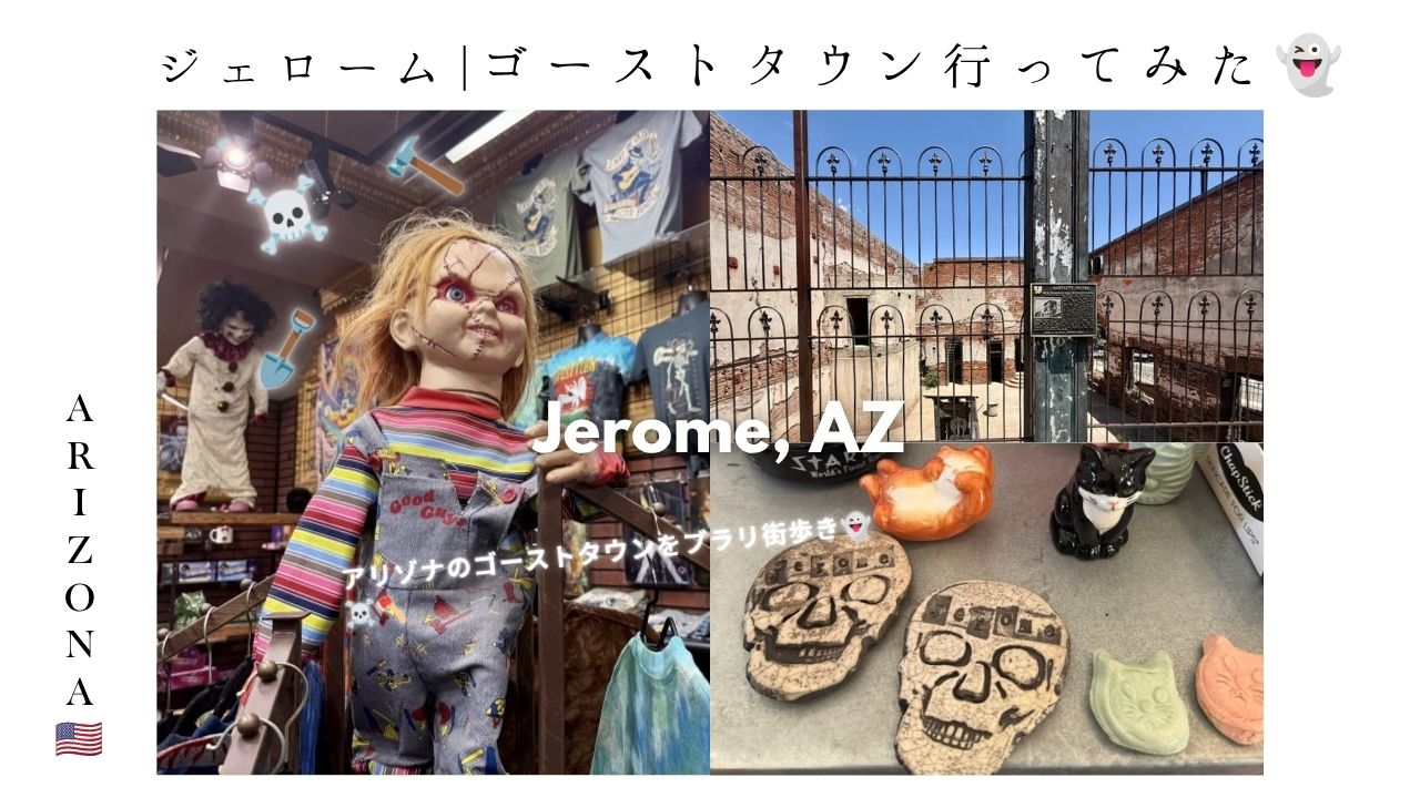 ジェローム_アリゾナ_ゴーストタウン_観光スポット_街ブラ_jerome_おすすめ_ホラー