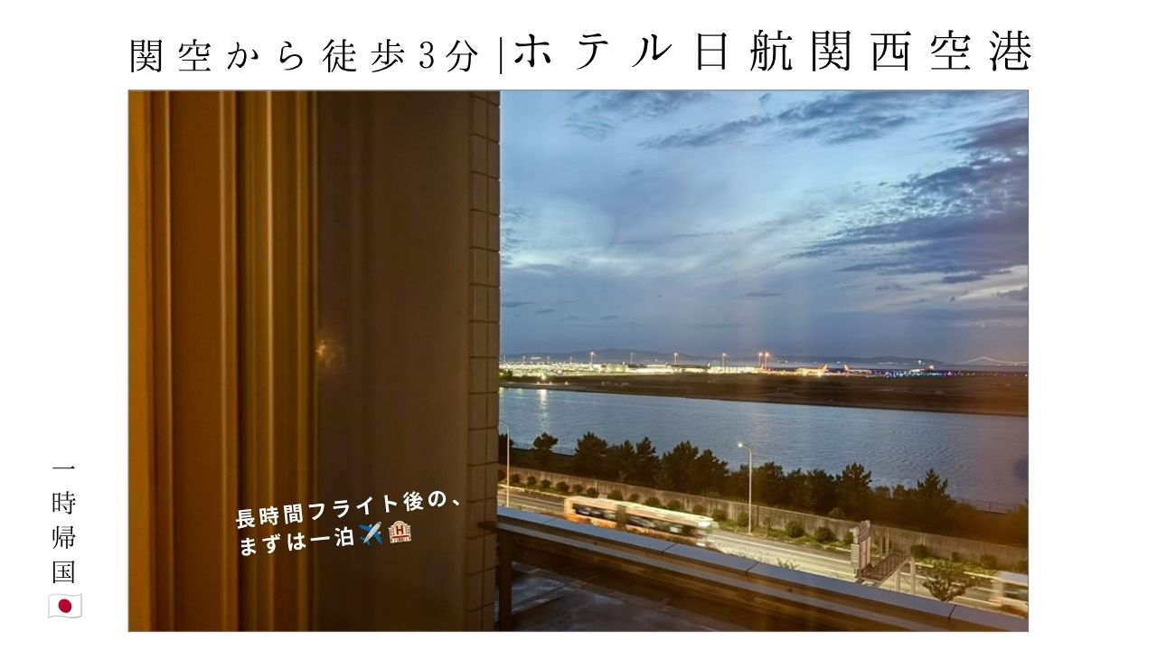 KIX_大阪_日本_一時帰国_ホテル日航_関西空港_宿泊_部屋_おすすめ_便利_楽